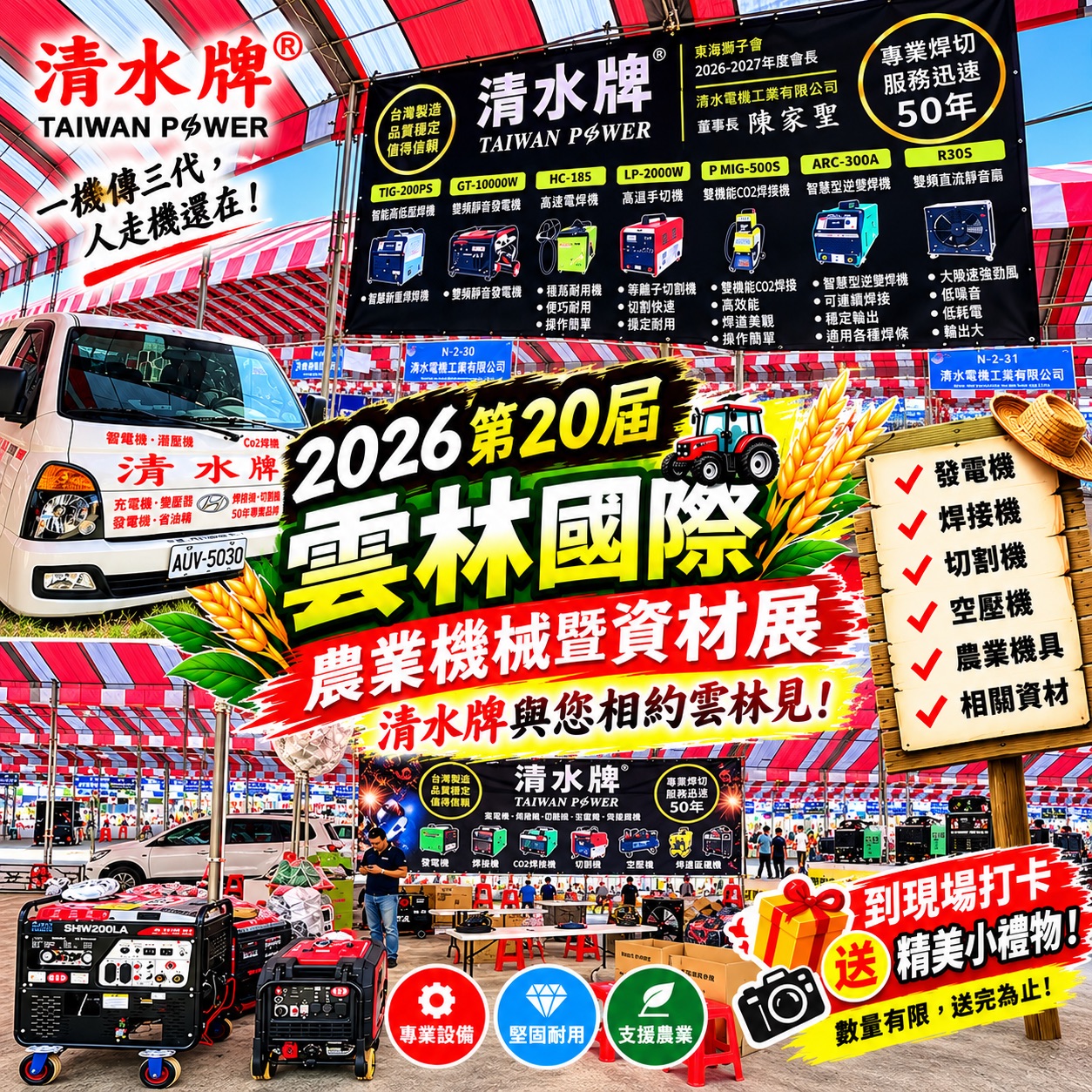 清水牌在 2026 第20屆雲林國際農業機械暨資材展  等您