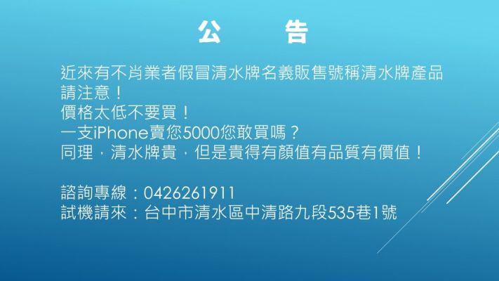 【TAIWAN POWER】重要公告！近期許多冒充清水牌名義行銷售詐騙之舉，請各位勿上當!!