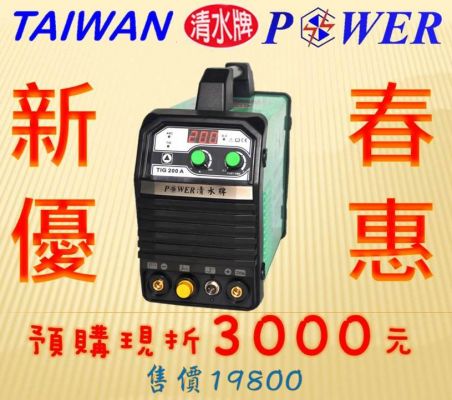 【TAIWAN POWER】清水牌新春優惠~~TIG-200A  預購價現折3000元只到1月15唷~~